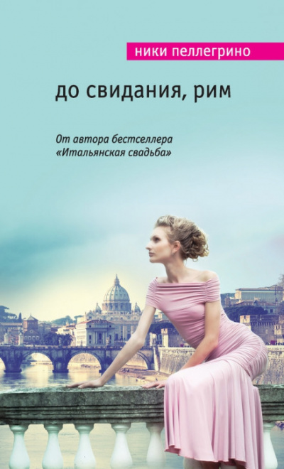 До свидания, Рим - Ники Пеллегрино - Библиотека аудиокниг