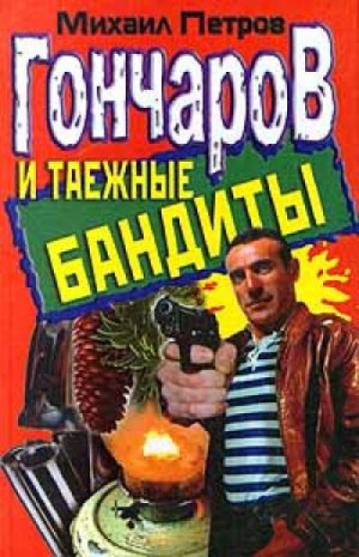 Гончаров и таежные бандиты - Михаил Петров - Библиотека аудиокниг
