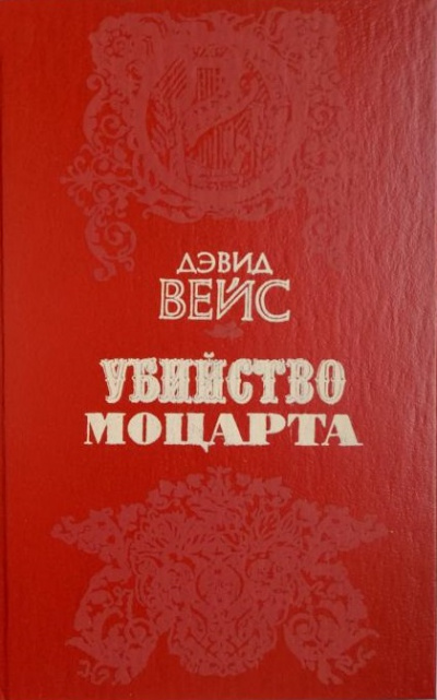 Убийство Моцарта - Дэвид Вейс - Библиотека аудиокниг