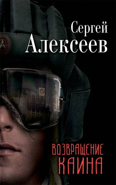 Возвращение Каина - Сергей Алексеев - Библиотека аудиокниг