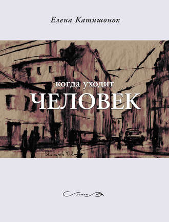 Когда уходит человек - Елена Катишонок - Библиотека аудиокниг