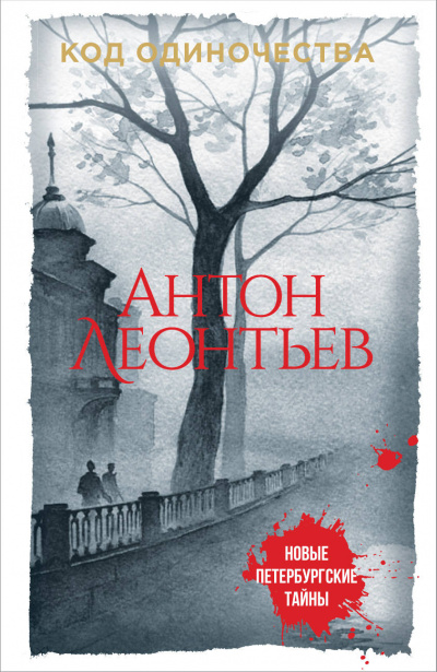 Код одиночества - Антон Леонтьев - Библиотека аудиокниг