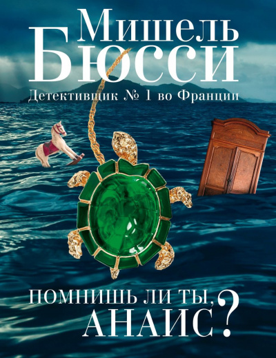 Помнишь ли ты, Анаис? - Мишель Бюсси - Библиотека аудиокниг