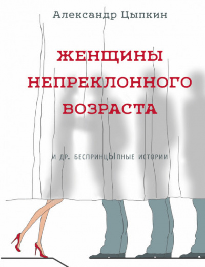 Томатный сок - Александр Цыпкин - Библиотека аудиокниг