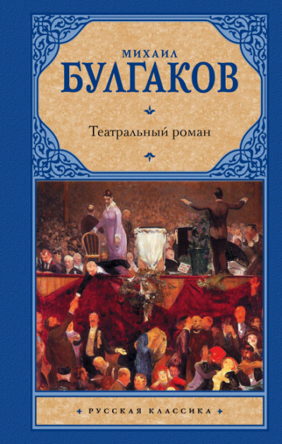 Театральный роман - Михаил Булгаков - Библиотека аудиокниг