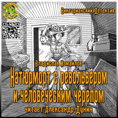 Натюрморт с револьвером и человеческим черепом - Владислав Измайлов - Библиотека аудиокниг