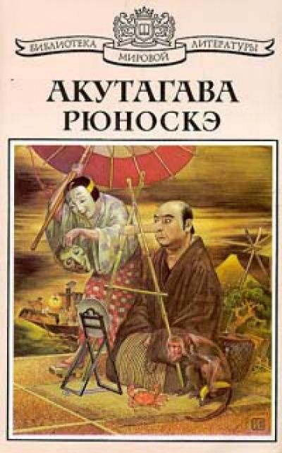 Святой - Рюноскэ Акутагава - Библиотека аудиокниг