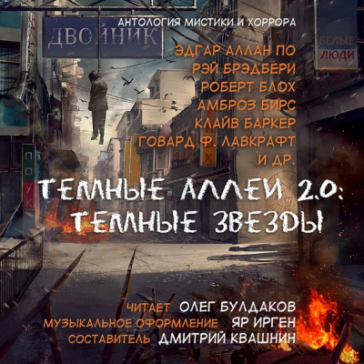 Тёмные аллеи 2.0: Тёмные звёзды. Антология рассказов мистики и хоррора - Библиотека аудиокниг