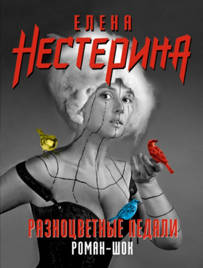 Разноцветные педали - Елена Нестерина - Библиотека аудиокниг