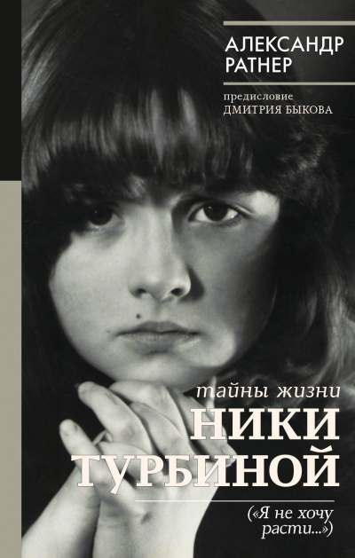 Тайны жизни Ники Турбиной ("Я не хочу расти...") - Александр Ратнер - Библиотека аудиокниг