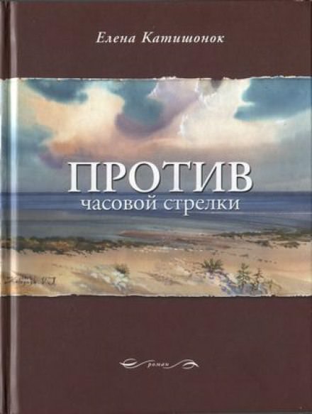 Против часовой стрелки - Елена Катишонок - Библиотека аудиокниг