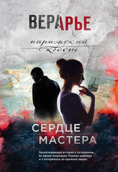 Сердце мастера - Вера Арье - Библиотека аудиокниг