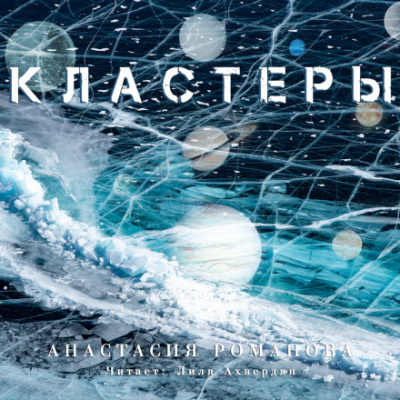 Кластеры - Анастасия Романова - Библиотека аудиокниг