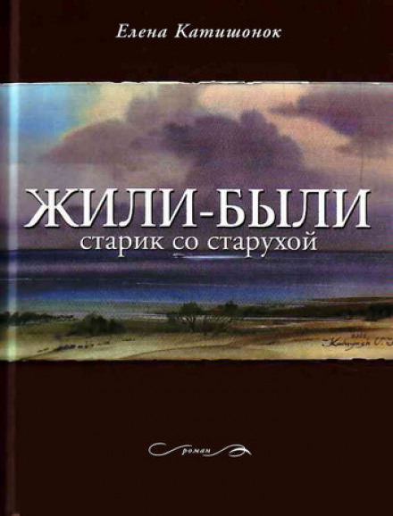 Жили-были старик со старухой - Елена Катишонок - Библиотека аудиокниг