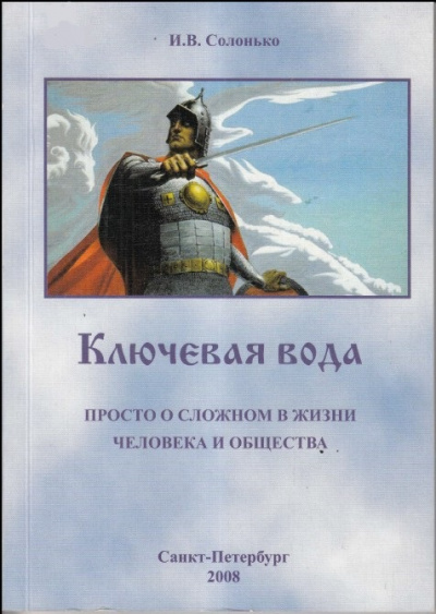 Ключевая вода. Просто о сложном в жизни человека и общества - И. Солонько - Библиотека аудиокниг