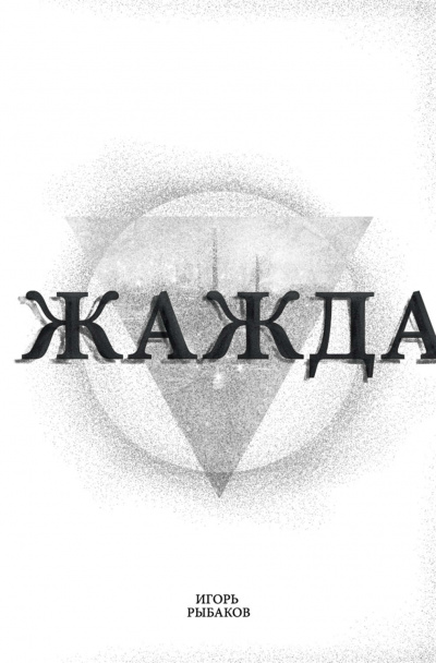 Жажда - Игорь Рыбаков - Библиотека аудиокниг