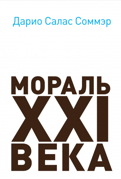 Мораль XXI века - Дарио Салас - Библиотека аудиокниг