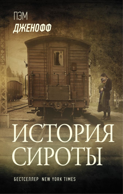 История сироты - Пэм Дженофф - Библиотека аудиокниг