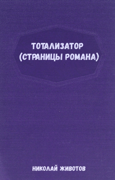 Тотализатор (страницы романа) - Николай Животов - Библиотека аудиокниг