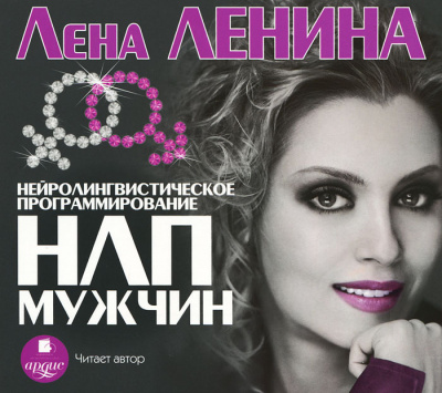 Психологическая библиотека . НЛП Мужчин - Лена Ленина - Библиотека аудиокниг