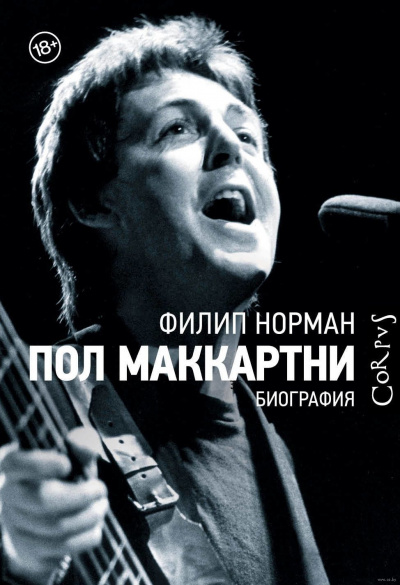 Пол Маккартни. Биография - Филип Норман - Библиотека аудиокниг