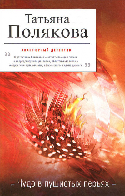 Чудо в пушистых перьях - Татьяна Полякова - Библиотека аудиокниг