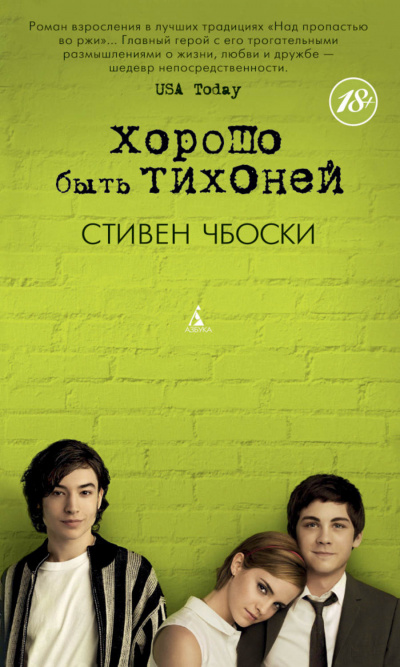 Хорошо быть тихоней - Стивен Чбоски - Библиотека аудиокниг