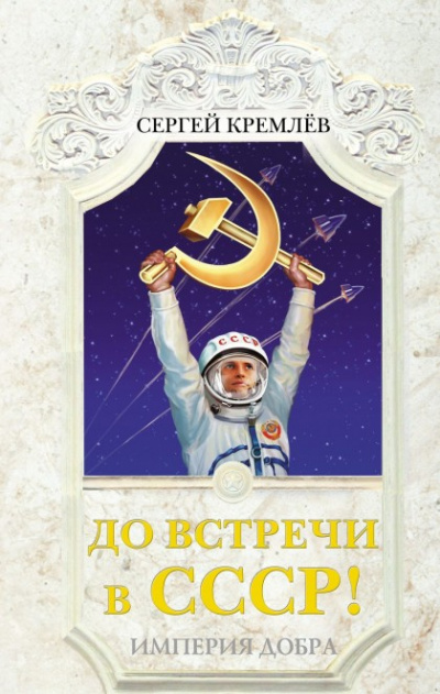 До встречи в СССР! Империя Добра - Сергей Кремлев - Библиотека аудиокниг