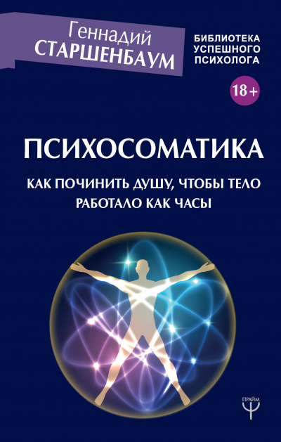 Психосоматика. Как починить душу, чтобы тело работало как часы - Геннадий Старшенбаум - Библиотека аудиокниг
