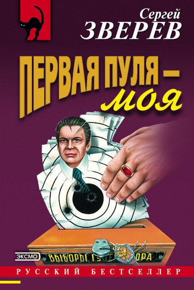 Первая пуля – моя - Сергей Зверев - Библиотека аудиокниг