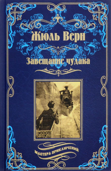 Завещание чудака - Жюль Верн - Библиотека аудиокниг