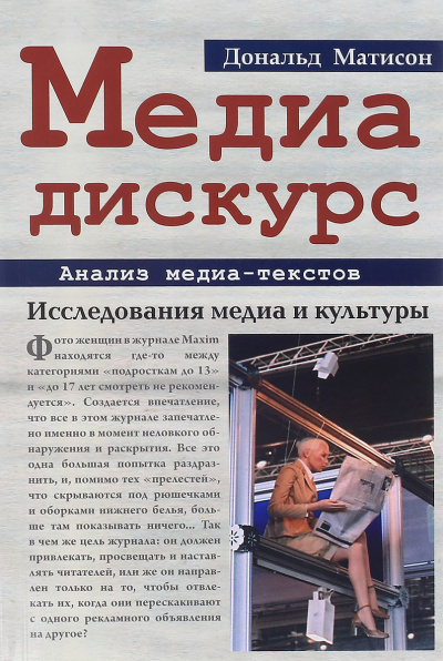 Медиа-дискурс: анализ медиа-текстов - Дональд Матисон - Библиотека аудиокниг