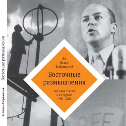 Восточные размышления - Ян Новак-Езёраньский - Библиотека аудиокниг