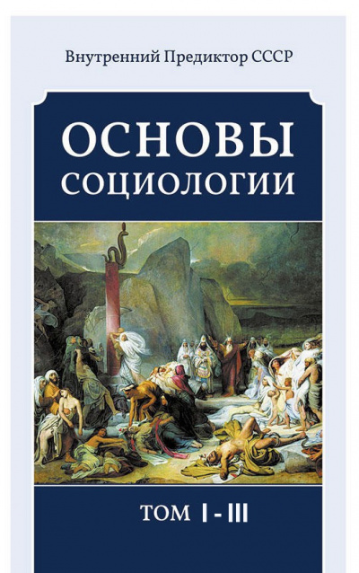 Основы социологии (3 тома) - Внутренний Предиктор СССР (ВП СССР) - Библиотека аудиокниг