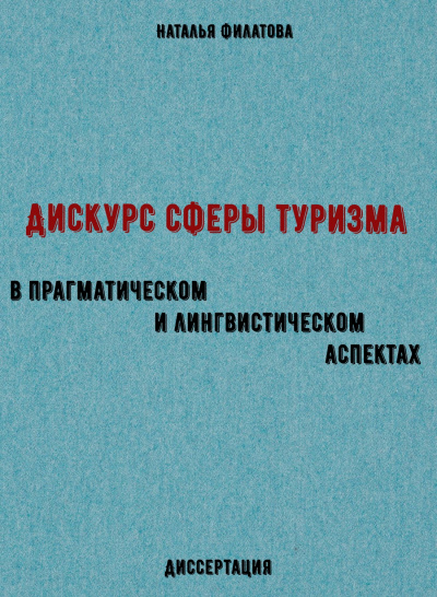 Дискурс сферы туризма в прагматическом и лингвистическом аспектах. Диссертация - Наталья Филатова - Библиотека аудиокниг