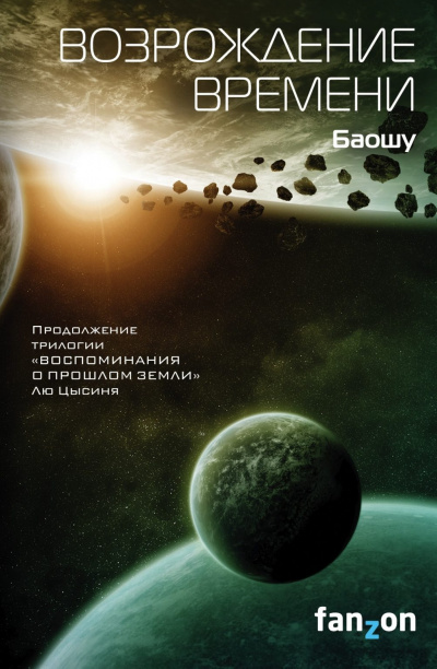 Возрождение времени - Баошу - Библиотека аудиокниг