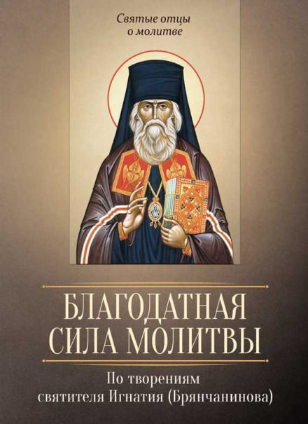 О молитве. О прелести - Игнатий Брянчанинов - Библиотека аудиокниг