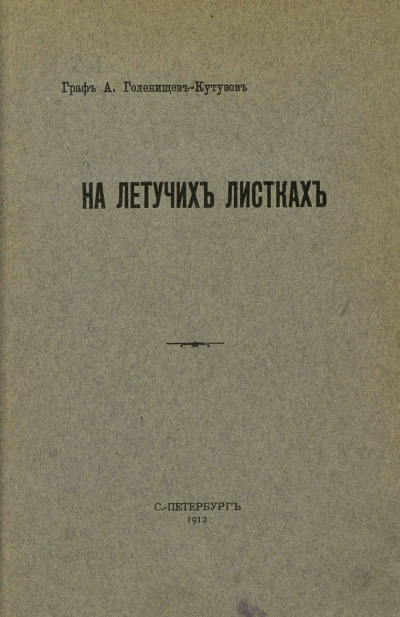 На летучих листках - Арсений Голенищев-Кутузов - Библиотека аудиокниг