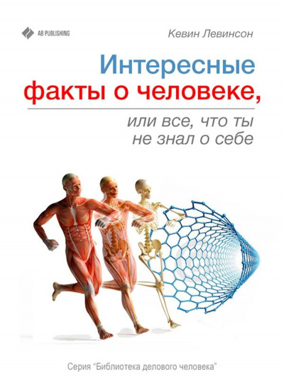 Интересные факты о человеке, или Все, что вы не знали о себе - Кевин Левинсон - Библиотека аудиокниг