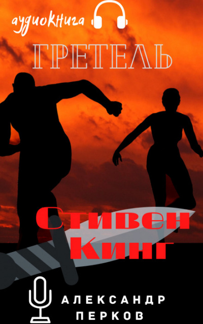 Гретель - Стивен Кинг - Библиотека аудиокниг