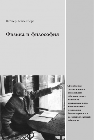 Физика и философия - Вернер Гейзенберг - Библиотека аудиокниг