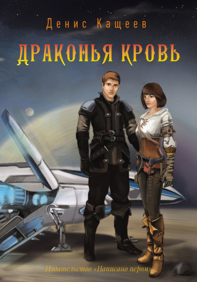 Драконья кровь - Денис Кащеев - Библиотека аудиокниг