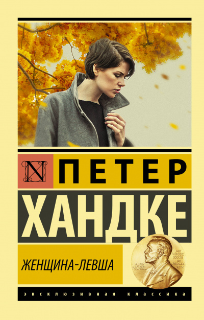 Женщина-левша - Петер Хандке - Библиотека аудиокниг