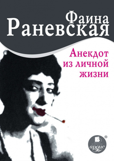 Анекдот из личной жизни  - Фаина Раневская - Библиотека аудиокниг