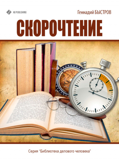 Скорочтение - Геннадий Быстров - Библиотека аудиокниг
