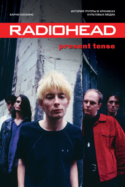 Radiohead. Present Tense. История группы в хрониках культовых медиа - Барни Хоскинс - Библиотека аудиокниг