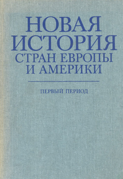 Новая история стран Европы и Америки. Первый период - Библиотека аудиокниг