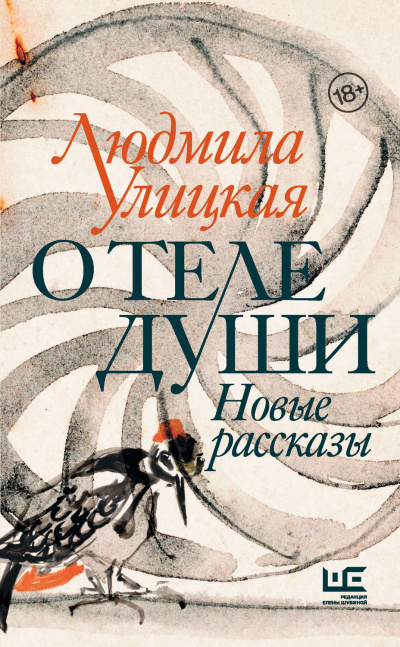 О теле души. Новые рассказы - Людмила Улицкая - Библиотека аудиокниг