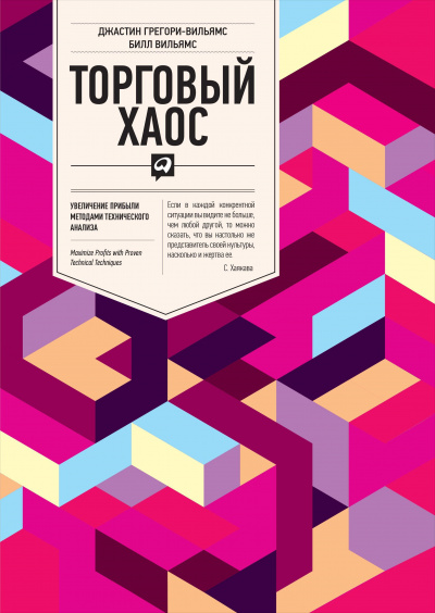 Торговый Хаос - Билл Вильямс - Библиотека аудиокниг