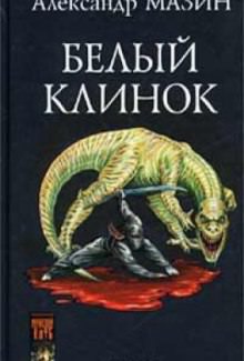 Белый клинок - Александр Мазин - Библиотека аудиокниг